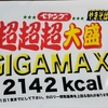【ショートブログ】第13回　ペヤングソースやきそば「超超超大盛GIGAMAX」
