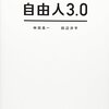 既成概念をぶっ飛ばせ！『自由人3.0』林田真一 田辺洋平