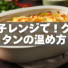 電子レンジでふっくら！グラタンの温め方＆時短テク