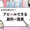 【長所一覧表】50種の長所と面接でのアピール方法を解説！
