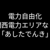 関西電力エリアなら「あしたでんき」をおすすめします【電力自由化】