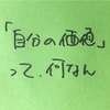 自分の価値は「ニーズ」が決める