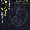 アンティキテラ 古代ギリシアのコンピュータ（ジョー・マーチャント）