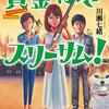 『賞金稼ぎスリーサム』　読後抜粋