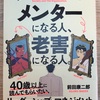 メンターになる人、老害になる人。【大人の読書感想文】