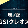 【増ノ配】GSIクレオス