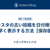 インスタの古い投稿を日付検索で素早く表示する方法【保存版】