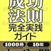 『やってみてわかった成功法則完全実践ガイド』高田晋一