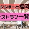 ららぽーと福岡　もうすぐオープンで大注目！レストラン、フードマルシェは何が入る？一覧公開！！