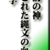 「諏訪の神:封印された縄文の血祭り」戸矢 学　その１