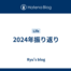 2024年振り返り