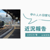 近況報告（1月）