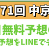 【この1年半の無料予想的中率84%超え】中京記念の無料予想の的中率も84%⁉️