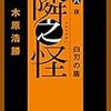 ４冊め　「隣之怪　白刃の盾」　木原浩勝