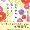 どうせなら、楽しく生きよう