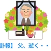【訃報】 父、逝く・・・