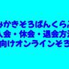 よみかきそろばんくらぶの入会・休会・退会方法【幼児向けオンラインそろばん教室】