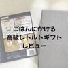 【口コミ】吉泉オンラインショップのごはんにかける高級レトルトギフトで贅沢を手軽に♪