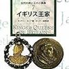 🏰 ７０」─１─イングランドの建国神話「アーサー王伝説」。立憲君主制国家。外国人のイギリス国王がイギリス王国を統治する。８８６年。～No.170　　＠・