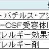 カルピスさんのL-92乳酸菌配合アレルケアって、どんな特許なんですか？