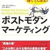 ポストモダン・マーケティング―「顧客志向」は捨ててしまえ!