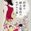 【レビュー・あらすじ・感想】田舎の紳士服店のモデルの妻：宮下奈都