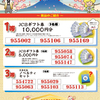『TENKU JUMBO 2025』当選番号発表！