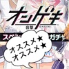 【駅メモ！】音撃（オンゲキ）コラボが始まりました！ASTERISM編
