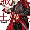 マンガ『賊軍　土方歳三 1-11 (イブニングコミックス)』赤名修 著 講談社