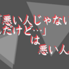 「悪い人じゃないんだけど…」が最高に厄介で一番ストレスが溜まると思うのです。