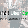 【Uber Eats（ウーバーイーツ）】配達完了後にもらえるチップ制度がアツい！！～回数をこなすとバカにできない金額に～