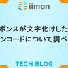 レスポンスが文字化けしたのでエンコードについて調べた