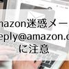 Amazon迷惑メール「cs-reply@amazon.co.jp」に注意｜本物と偽物の見分け方と対処法