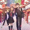 『浅草鬼嫁日記　あやかし夫婦は今世こそ幸せになりたい。』
