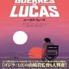 ジョージ・ルーカスの半生を描くバンドデシネ『ルーカス・ウォーズ』が胸熱過ぎて涙が止まらない！