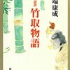 川端康成『現代語訳 竹取物語』