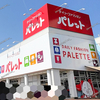 【 福山市瀬戸町 】『 パレット サファ福山店 』が移転オープンしてる！ #2
