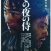 映画 その夜の侍 感想 奥さんをひき逃げで失った男を堺雅人が暗い役を演じる