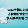 【63%が減少と回答】コロナ禍における、人材紹介会社への求人数の影響とは？