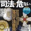 弁護士 裁判官 検察官 司法が危ない (別冊宝島)