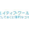 【マイクラ】クリエイティブワールドで設定しておくと便利かもしれないコマンド【メモ】