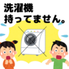 実は不要？一人暮らしに洗濯機を買わない意外な３つのメリットとは。