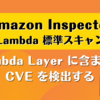 Amazon Inspector Lambda 標準スキャンで Lambda Layer に含まれる CVE を検出する
