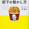 マネジメントをわかりやすく読める「ケンタッキー流　部下の動かし方」