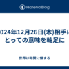 2024年12月26日(木)相手にとっての意味を軸足に