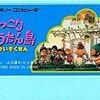 低年齢向けのアドベンチャーゲーム……ではまったく無い    ファミコン版・ひょっこりひょうたん島