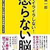 【お気に入りの本】茂木健一郎「もうイライラしない！怒らない脳」できるかな？？(^^;