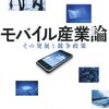 川濱 昇, 玉田 康成, 大橋 弘（編）：モバイル産業論