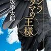 伊坂幸太郎作の『クジラアタマの王様』は30代男性が読んでも面白い！書評したので参考にしてみては？