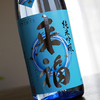 来福 純米吟醸 夏の酒（来福酒造・筑西市）